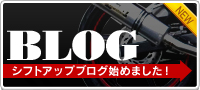 シフトアップブログ